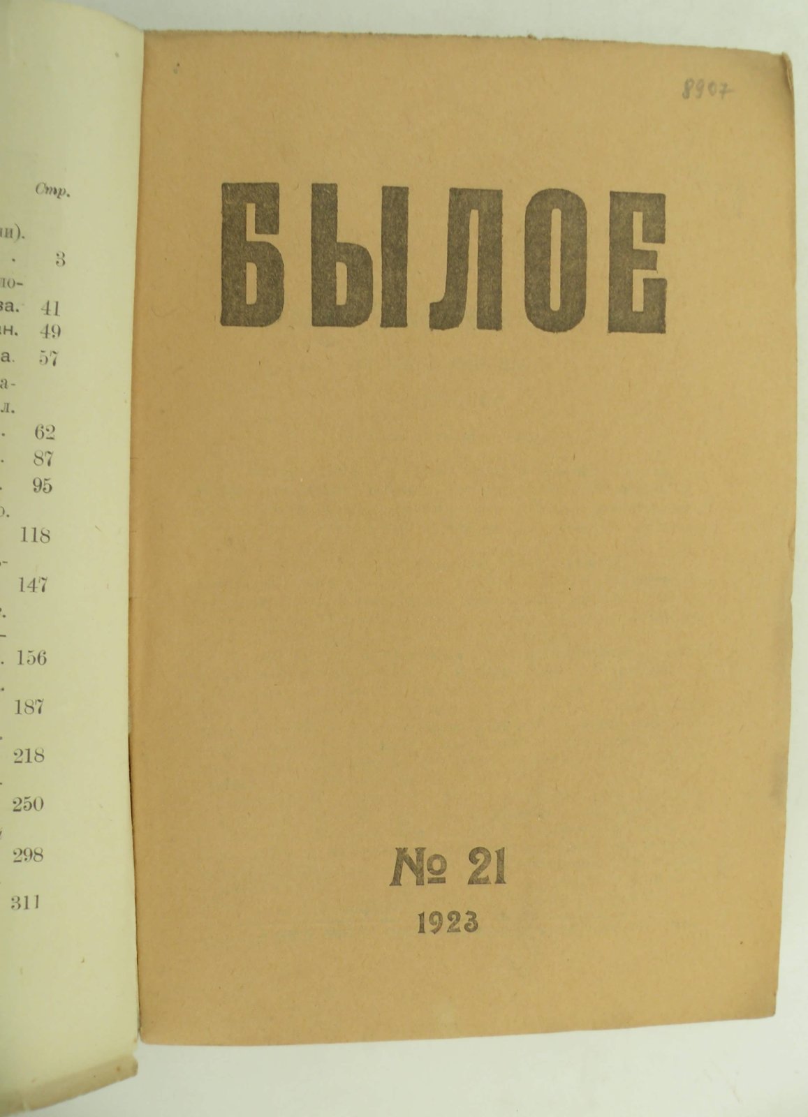 Былое. № 21 1923.