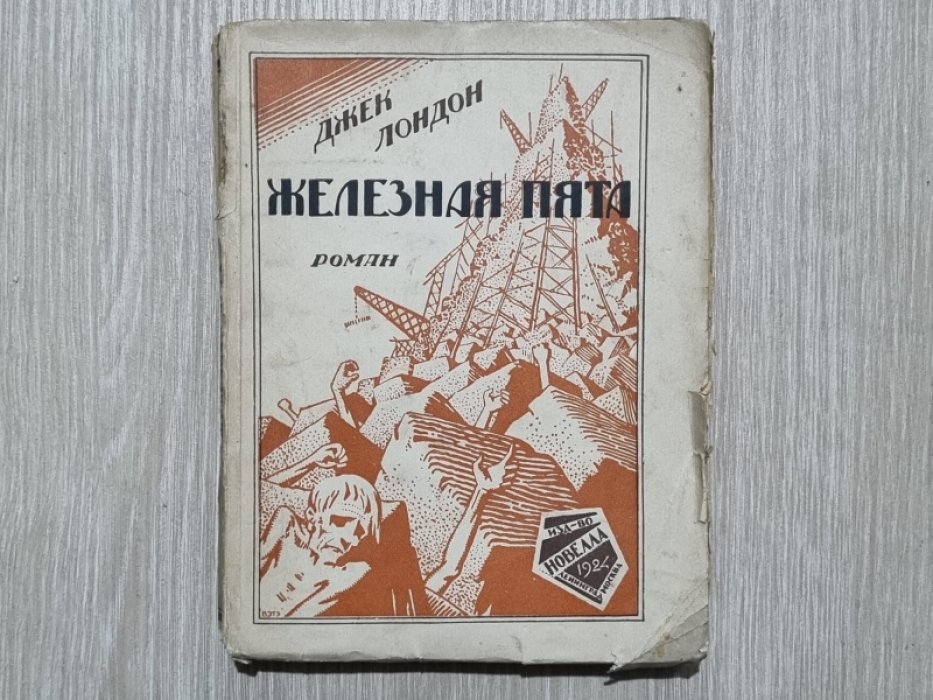 Лондон Дж. Железная пята.