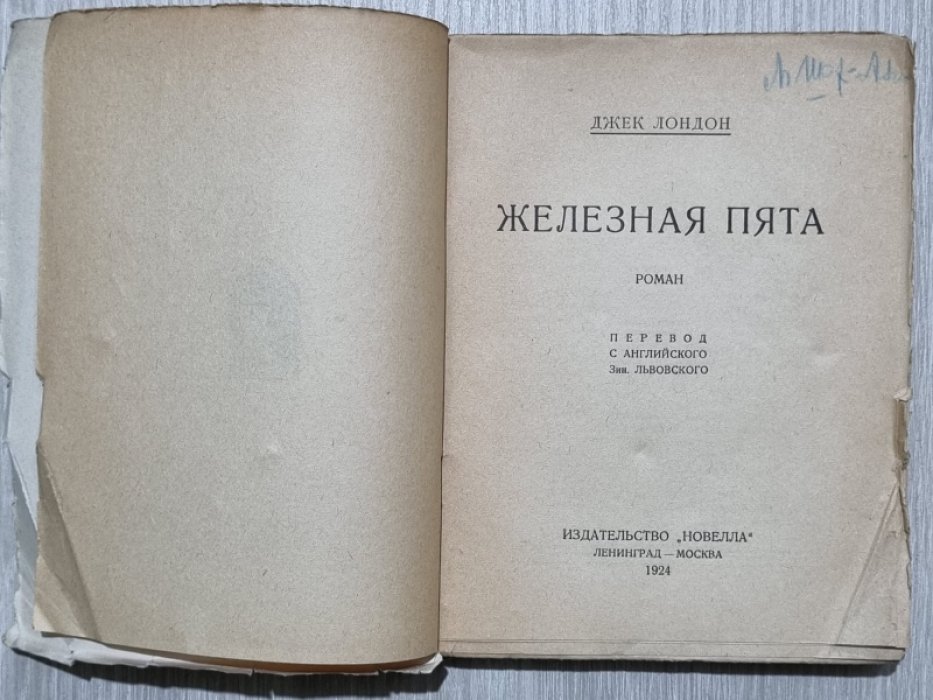 Лондон Дж. Железная пята.
