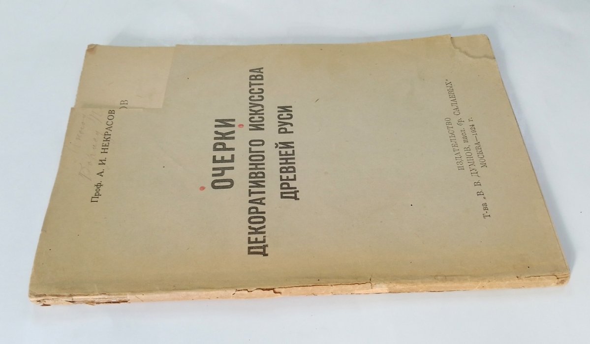 Некрасов, А.И. Очерки декоративного искусства Древней Руси.