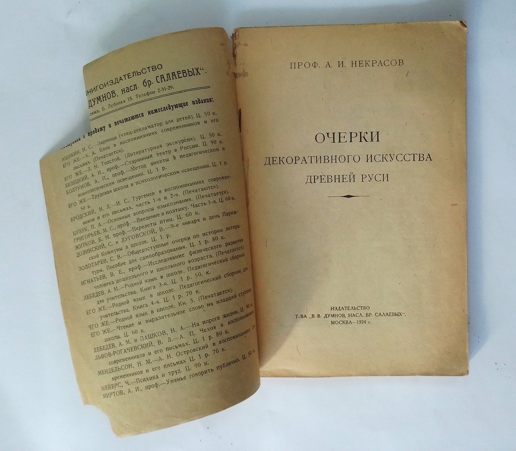 Некрасов, А.И. Очерки декоративного искусства Древней Руси.
