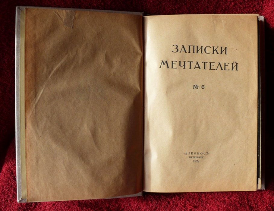 Записки мечтателей № 6.