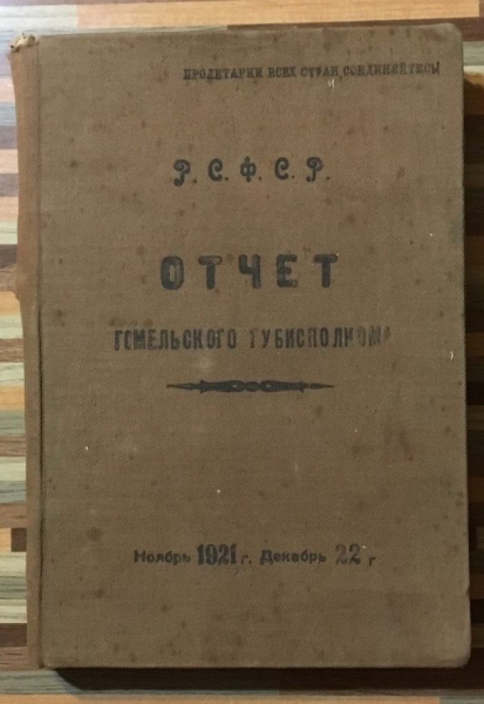 Отчет Гомельского Губисполкома. Ноябрь 1921 г.- декабрь 1922г. Р.С.Ф.С.Р.