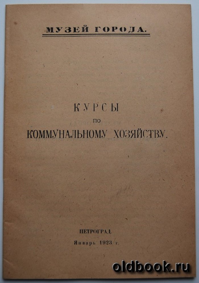 Курсы по коммунальному хозяйству.
