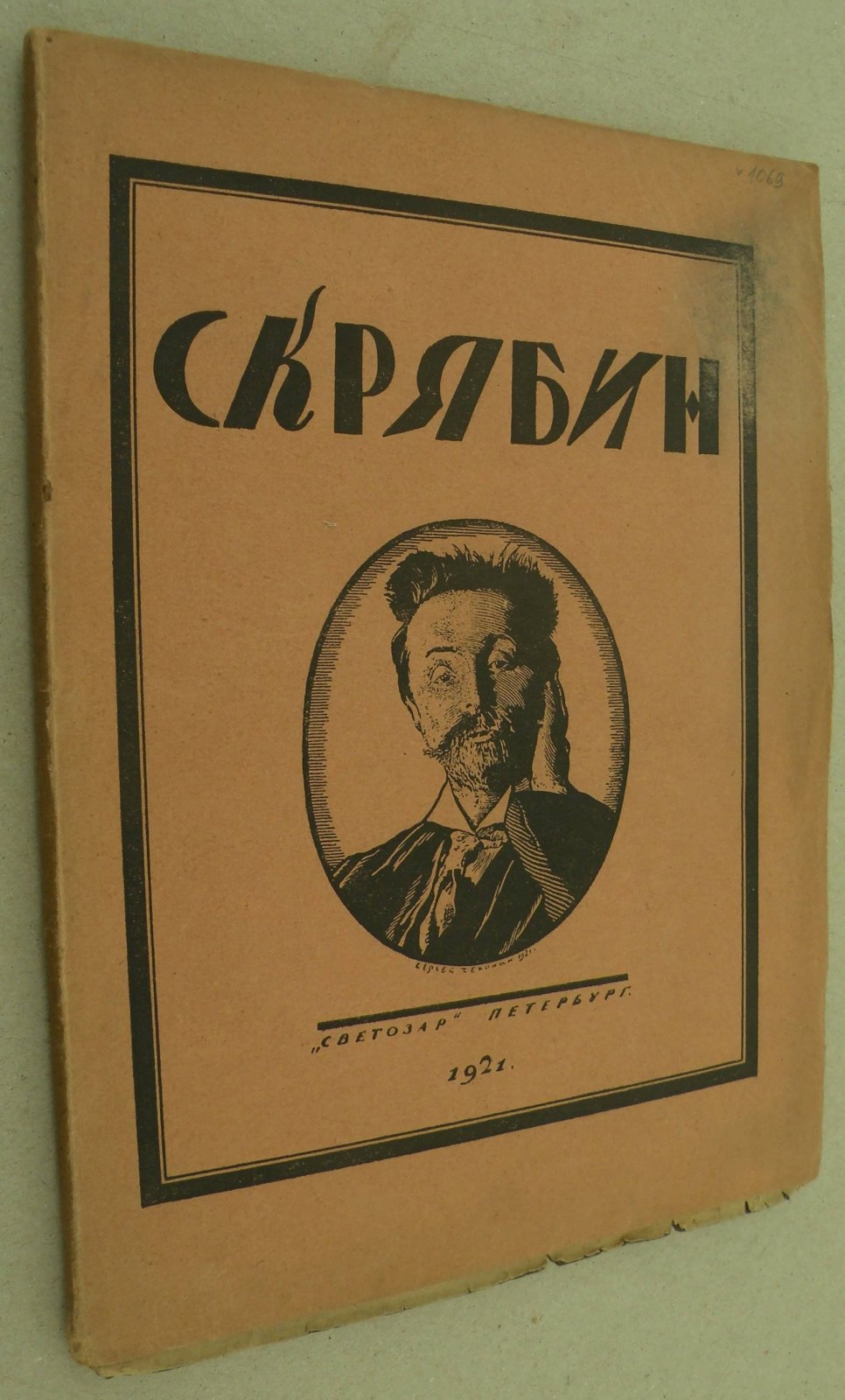 Глебов И. Скрябин. Опыт характеристики.