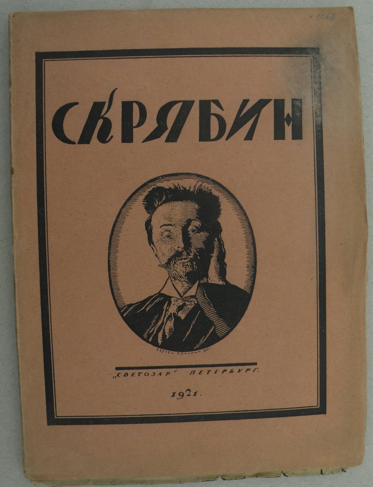 Глебов И. Скрябин. Опыт характеристики.