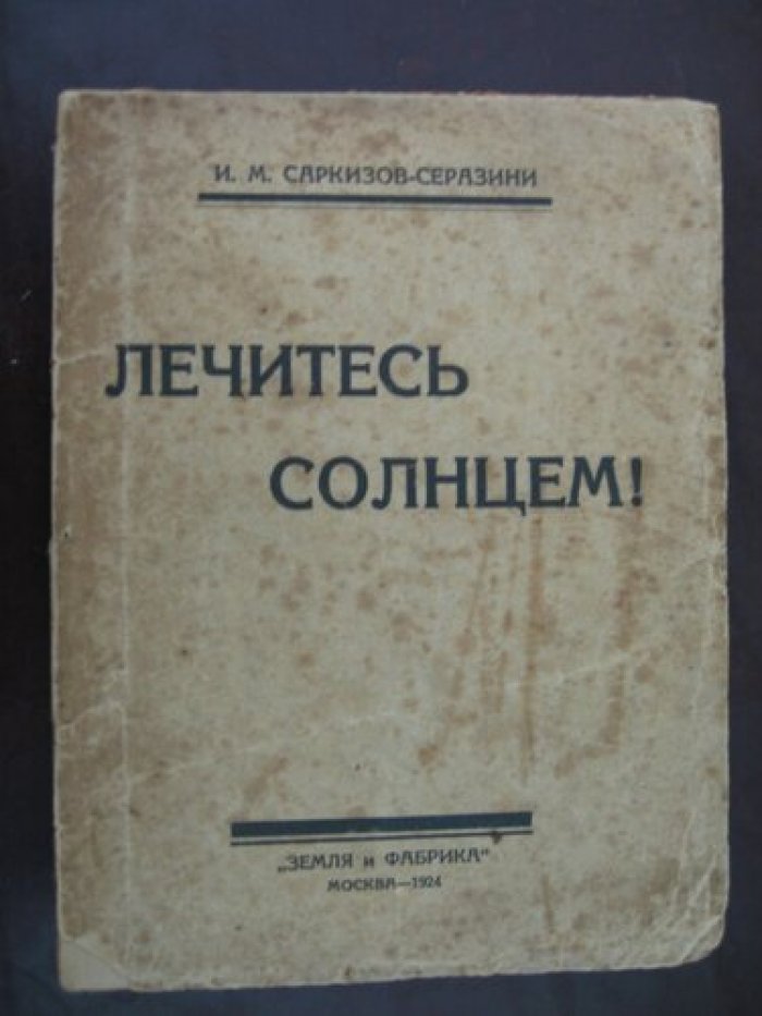 Саркизов-Серазини И.М. Лечитесь солнцем!