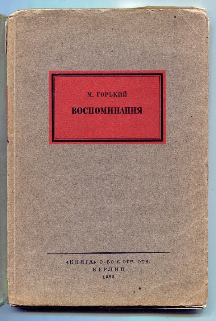 Горький М. Воспоминания.