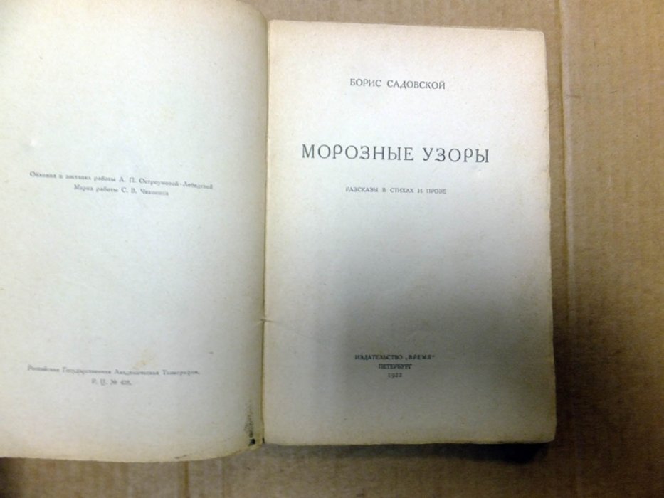 Садовской Б. Морозные узоры. Рассказы в стихах и прозе.