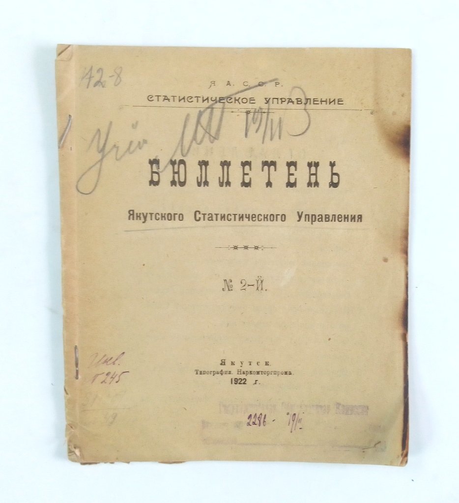 Бюллетень Якутского Статистического Управления.