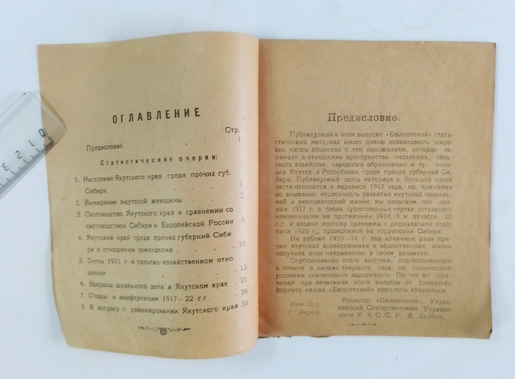 Бюллетень Якутского Статистического Управления.