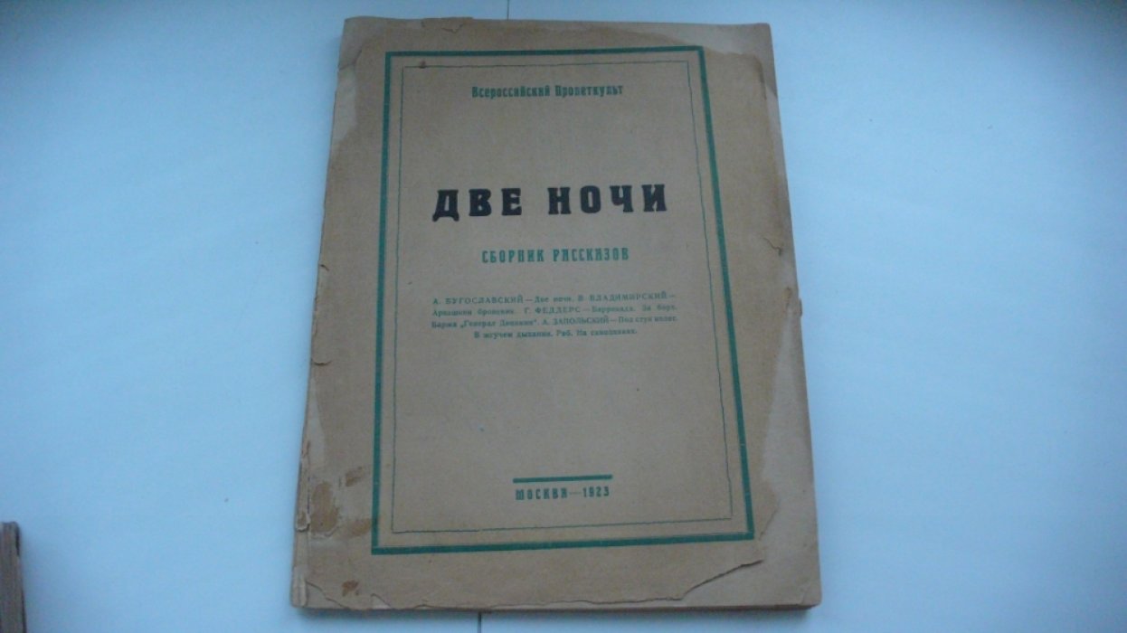 Бугославский А., Владимирский В.,Феддерс Г.,Запольский А. Две ночи.