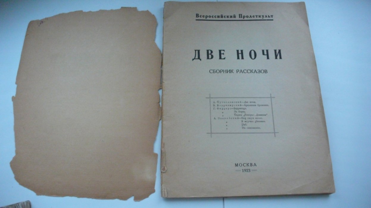Бугославский А., Владимирский В.,Феддерс Г.,Запольский А. Две ночи.