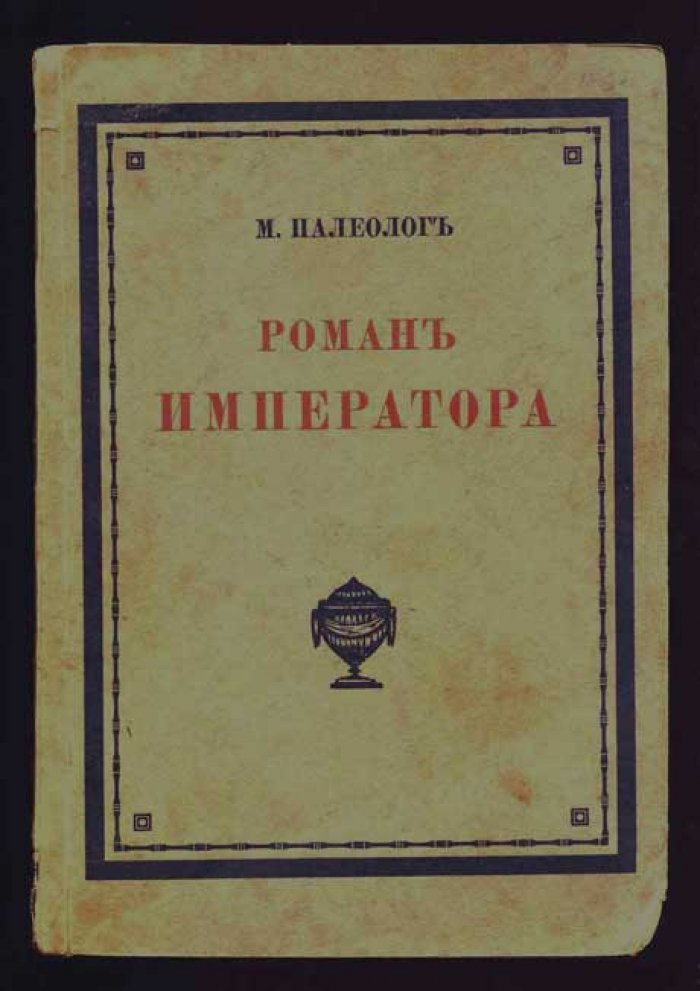 Палеолог М. Роман императора. Александр II и Княгиня Юрьевская