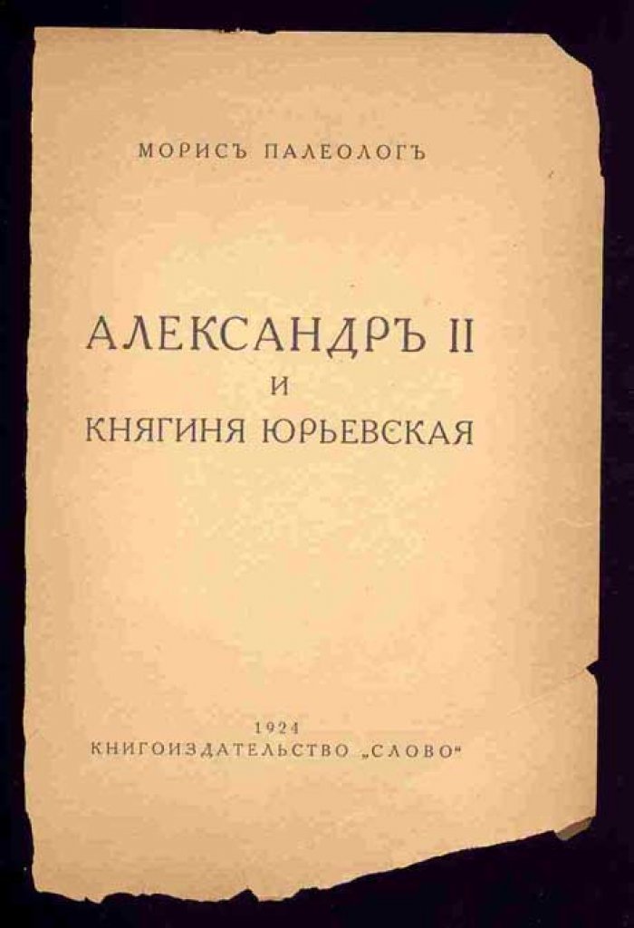 Палеолог М. Роман императора. Александр II и Княгиня Юрьевская