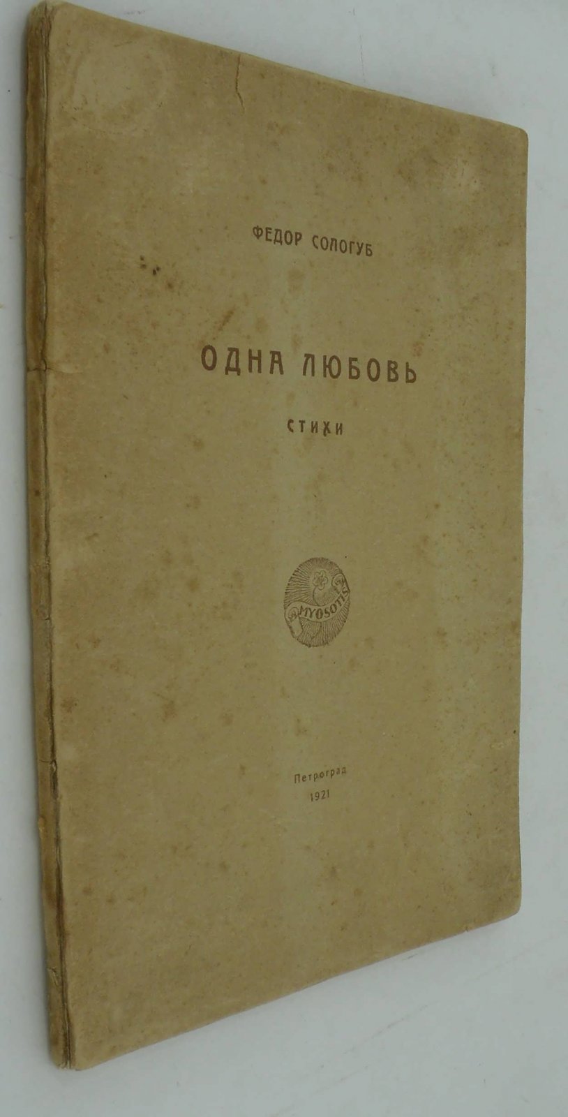 Сологуб Ф. Одна любовь.