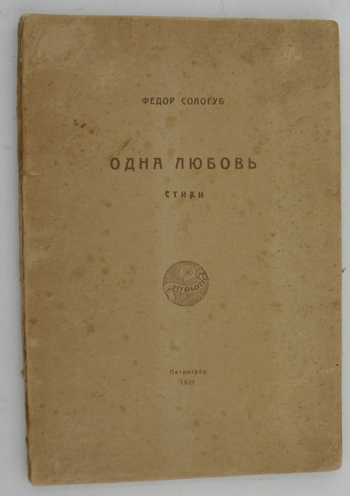 Сологуб Ф. Одна любовь.