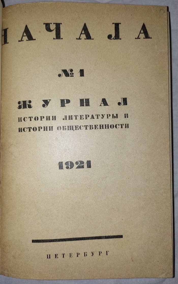 Начала. Журнал истории литературы и истории общественности №1 и №2