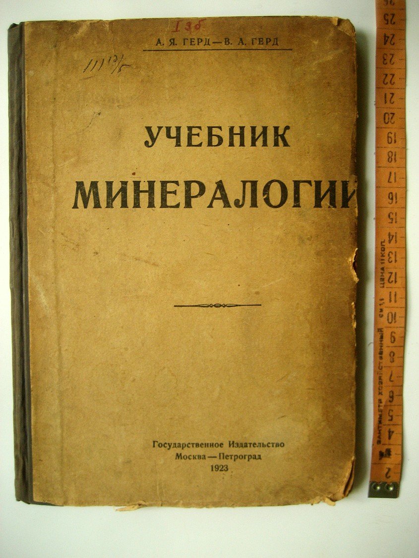 Герд А., Герд В. Учебник минералогии.