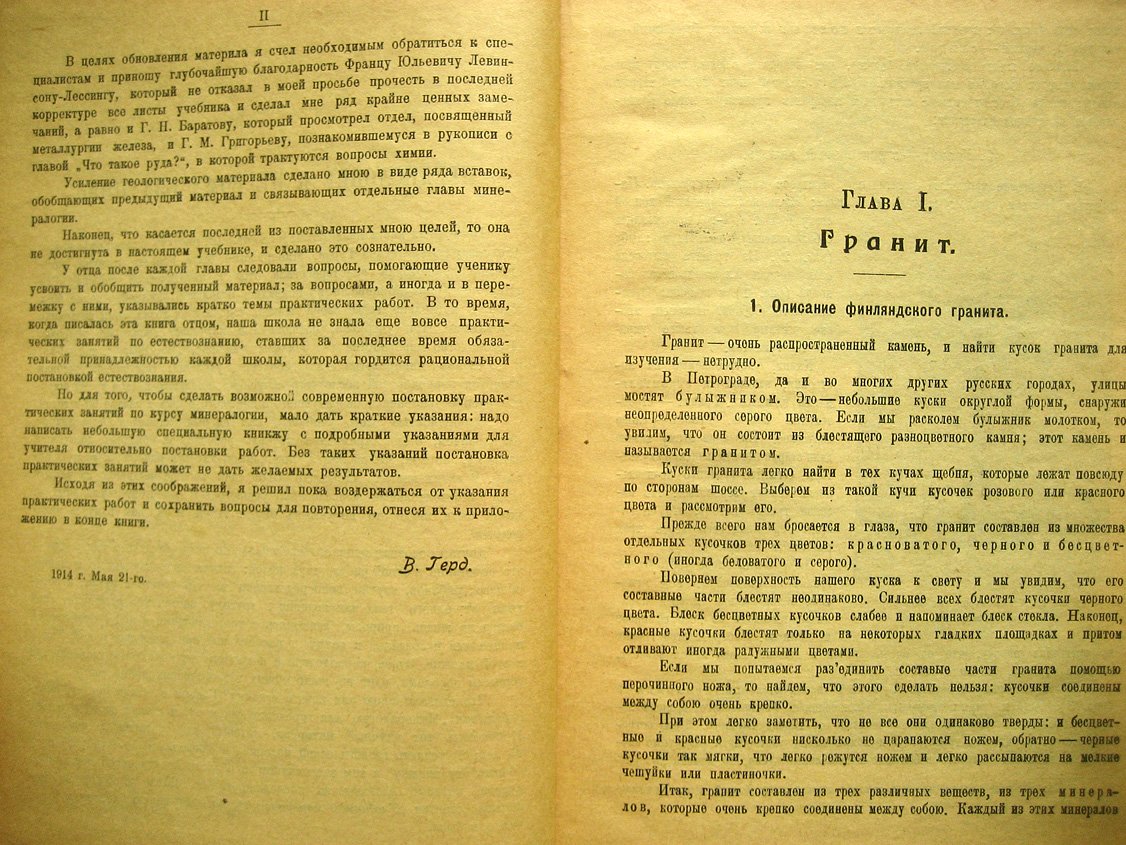 Герд А., Герд В. Учебник минералогии.
