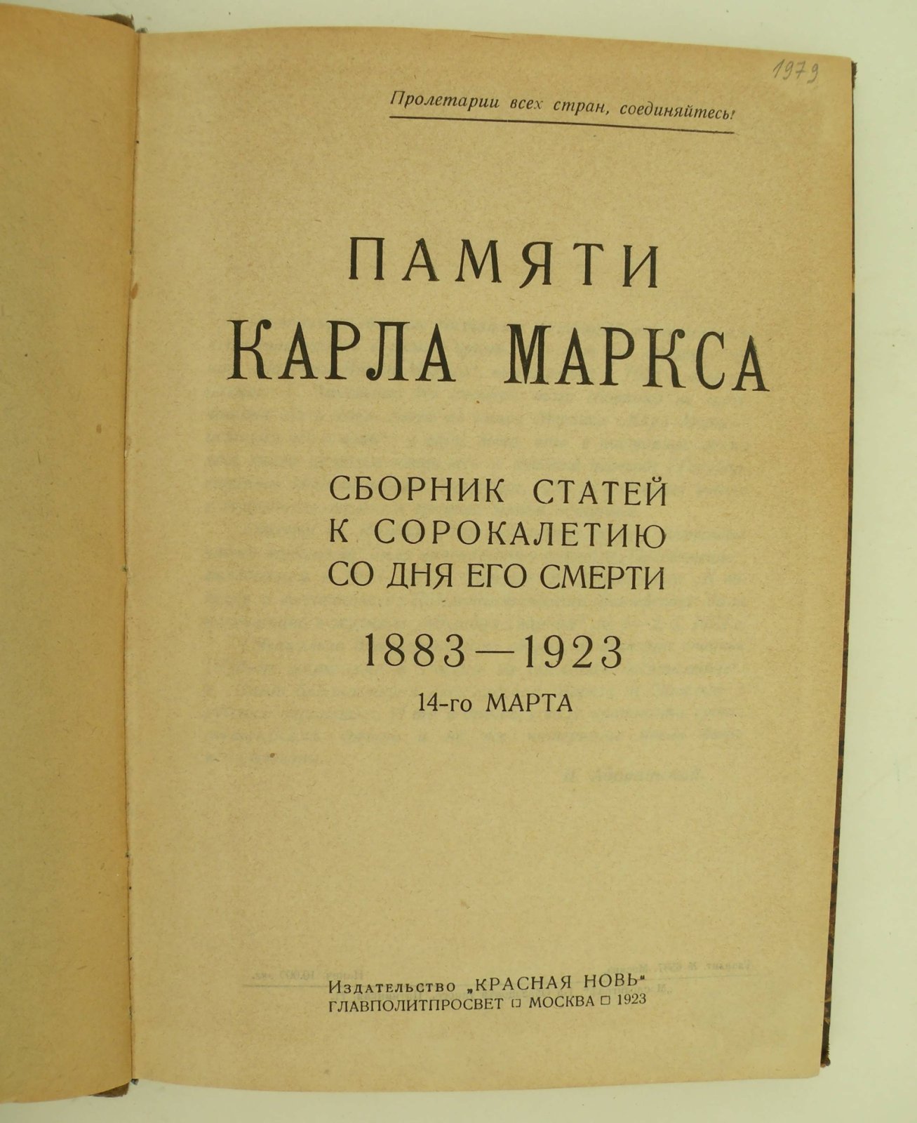 Памяти Карла Маркса. Сборник статей к сорокалетию со дня его смерти. 1883-1923 14-го марта.