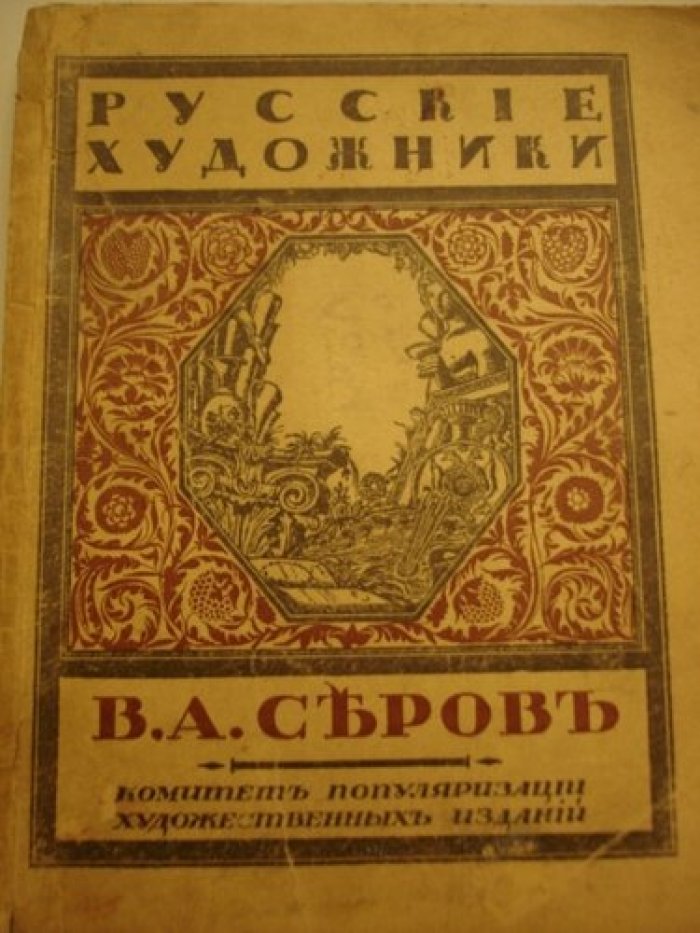 Эрнст С. Русские художники. В.А.Серов.