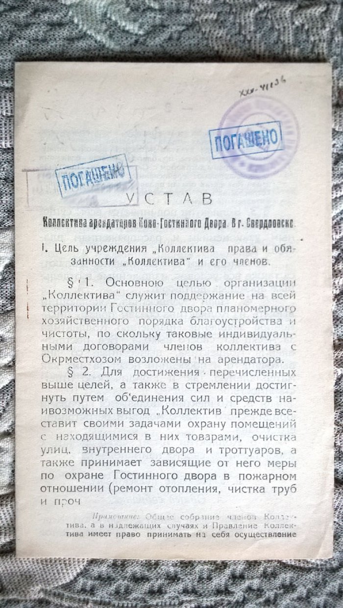 Устав Коллектива арендаторов Ново-Гостинного Двора в г. Свердловске.