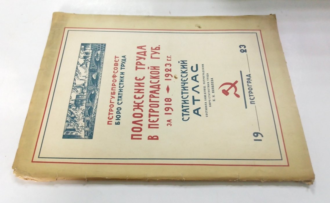Яковлева, К.Н. Положение труда в Петроградской губернии за 1918-1923 гг.
