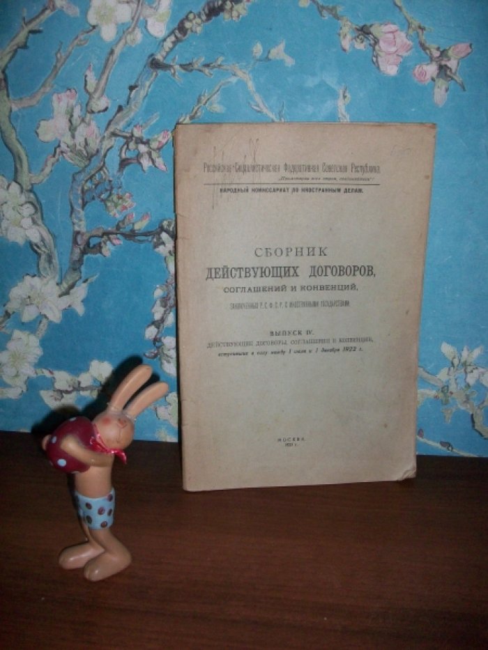 Сборник действующих договоров, соглашений и конвенций заключеных РСФСР с иностранными государствами