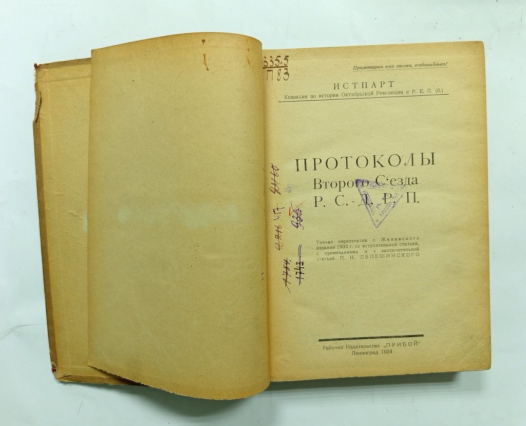 Протоколы второго съезда Р.С.Д.Р.П.