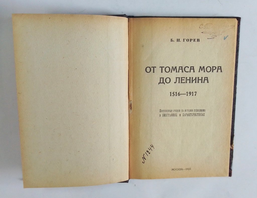 Горев, Б.И. От Томаса Мора до Ленина. 1516-1917.