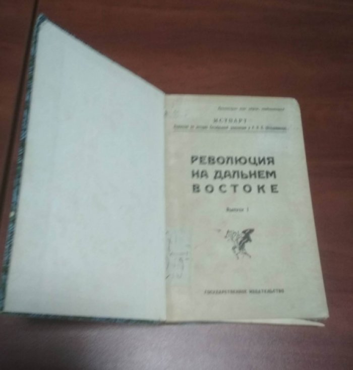 Революция на Дальнем Востоке. Выпуск 1.