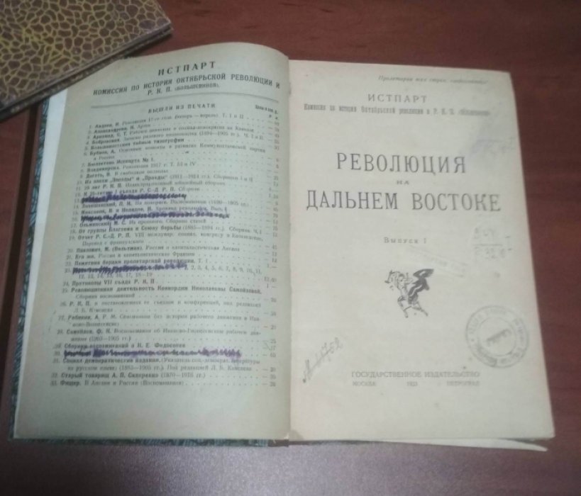 Революция на Дальнем Востоке. Выпуск 1.