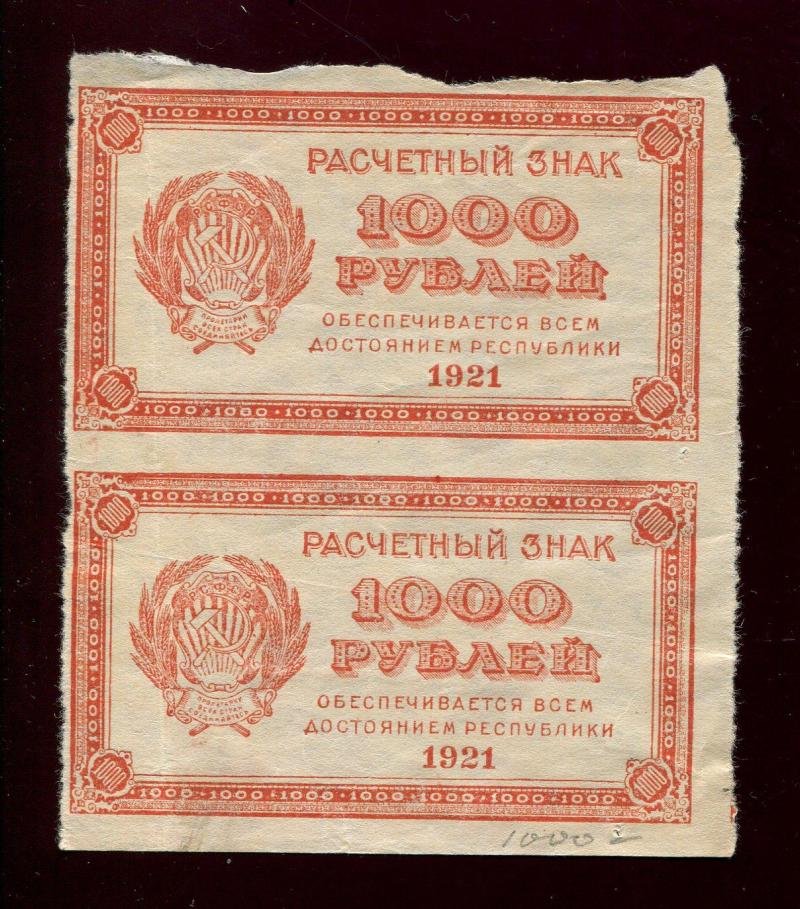 Бона. 1000 рублей 1921 г. Расчетный знак РСФСР