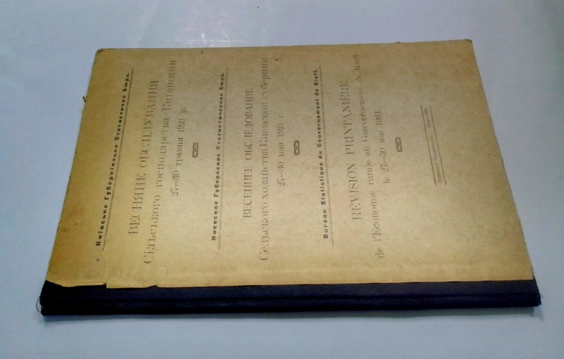 Весеннее обследование сельского хозяйства Киевской губернии.