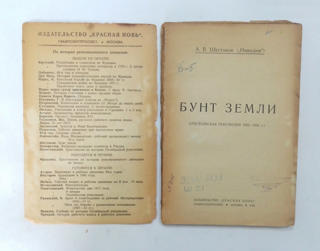 Шестаков, А. («Никодим») Бунт земли.