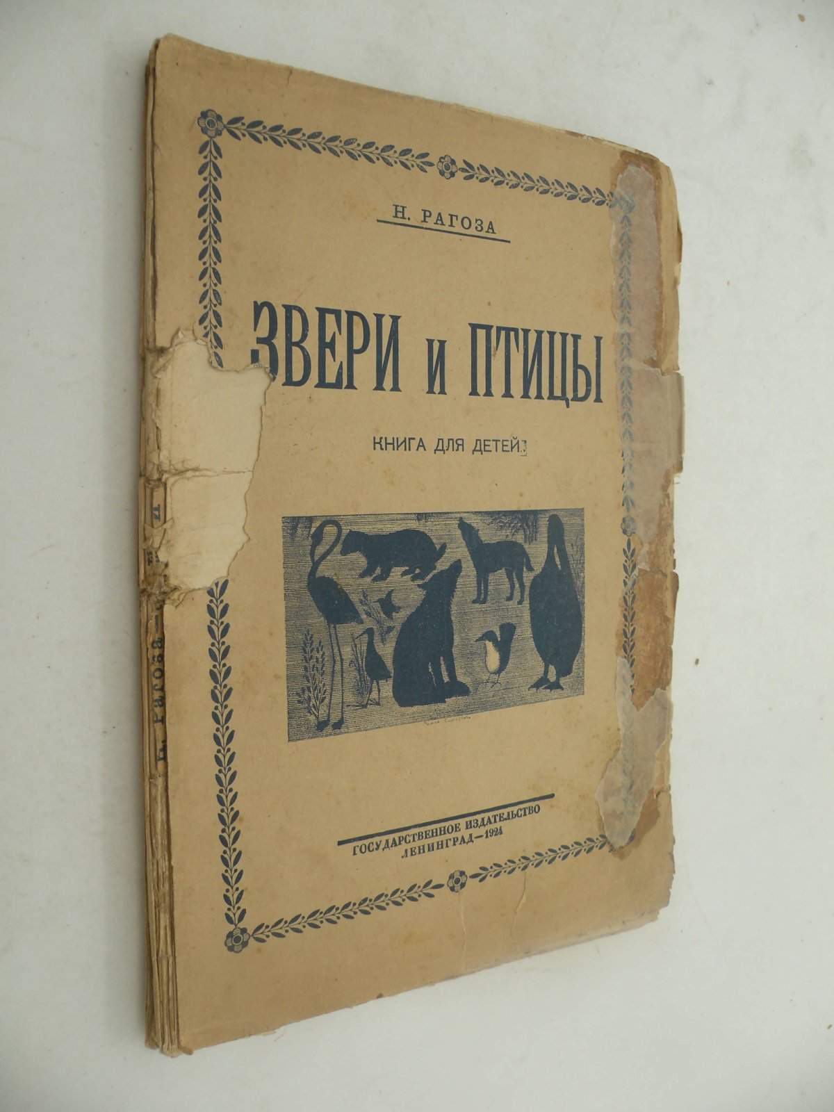 Рагоза Н. Звери и птицы.