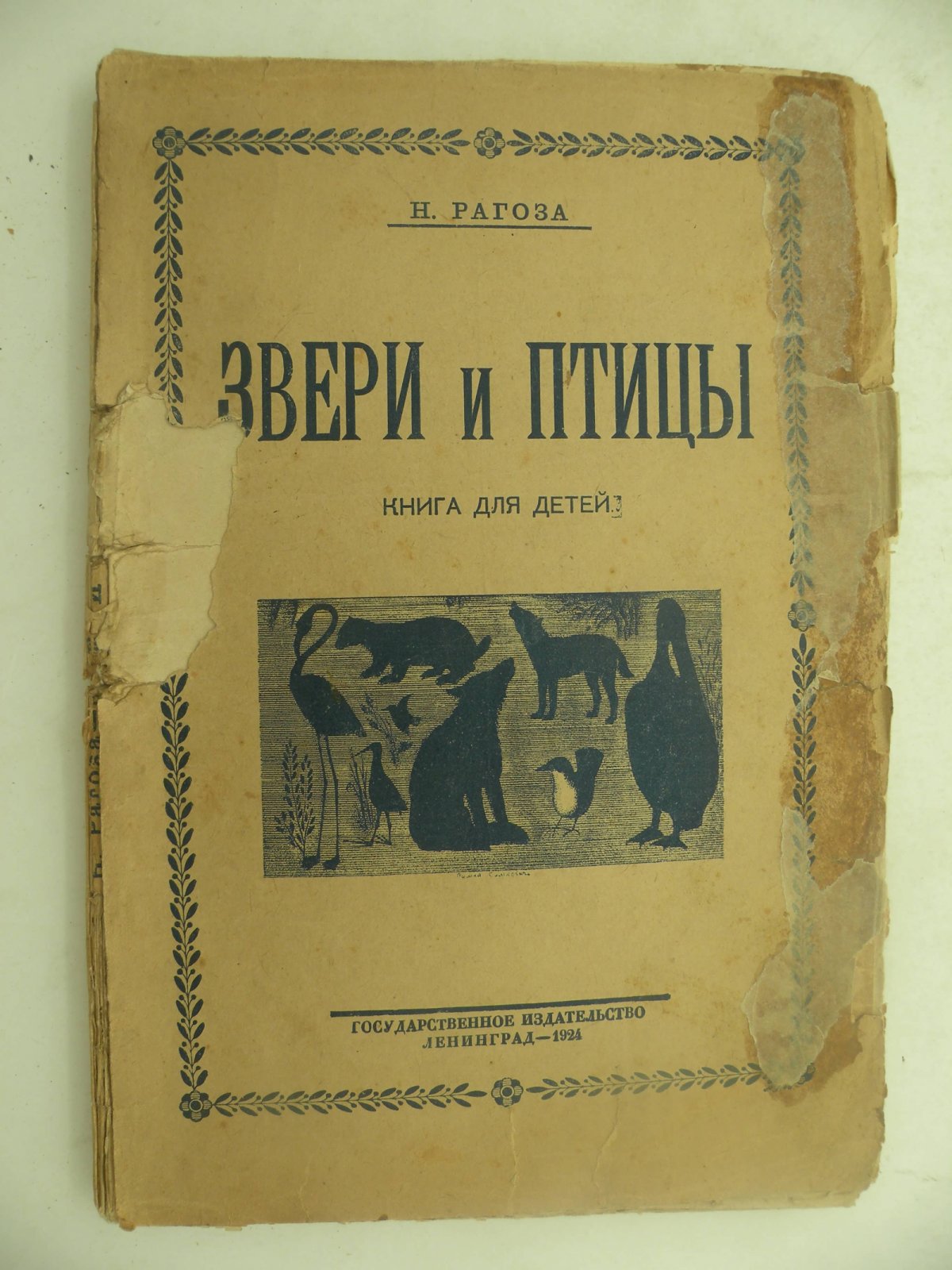 Рагоза Н. Звери и птицы.