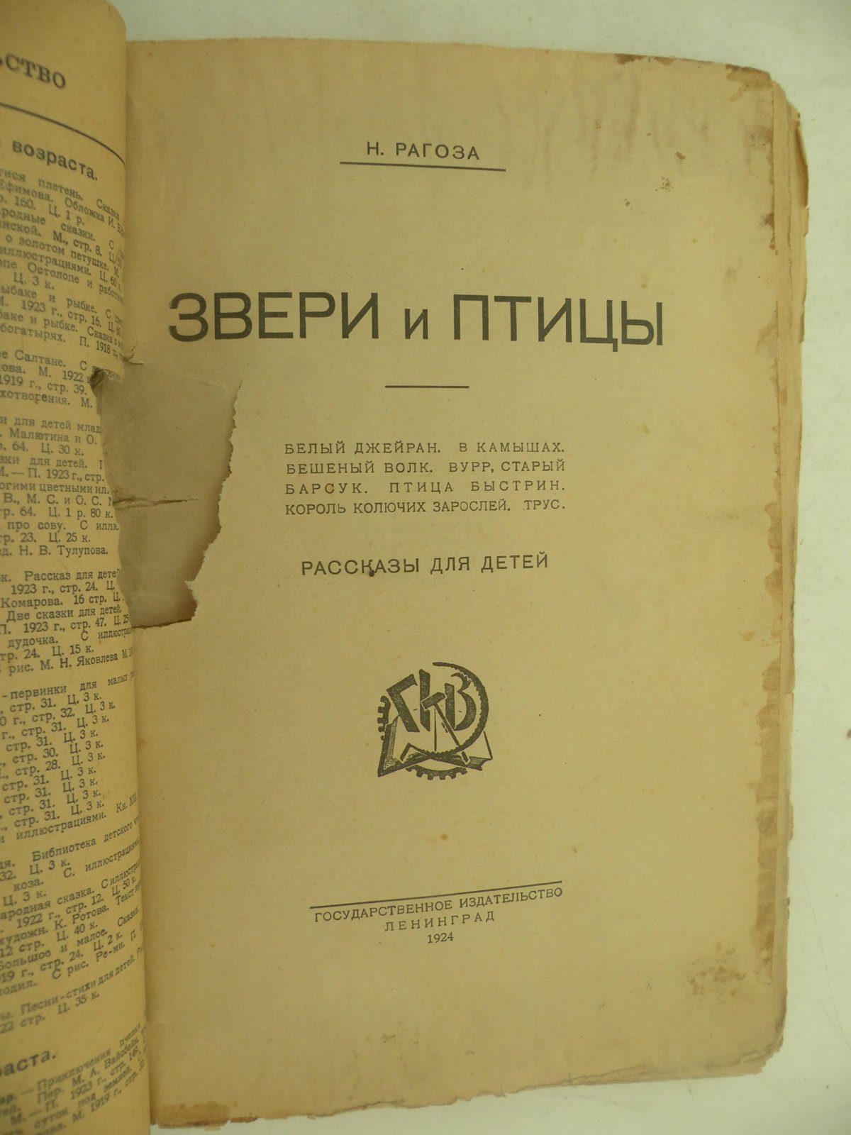 Рагоза Н. Звери и птицы.