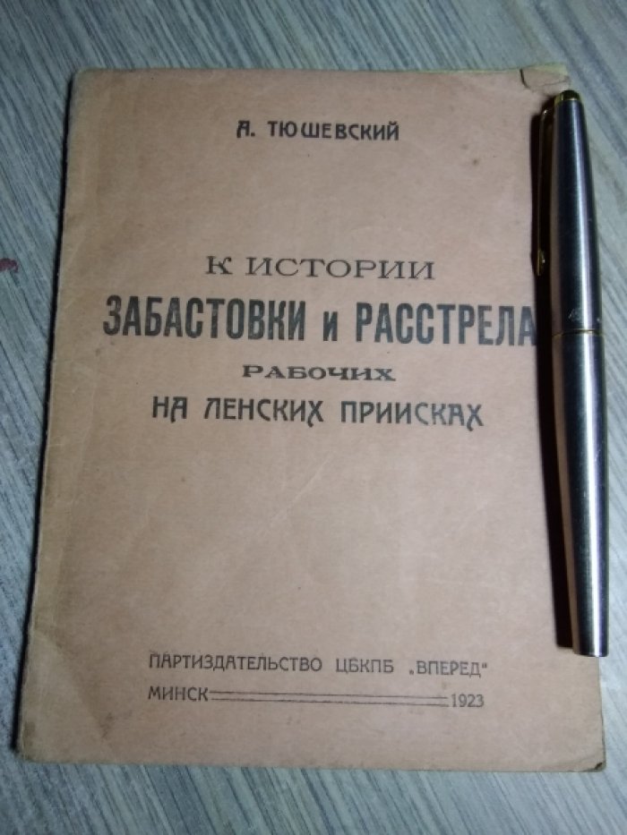 Тюшевский А. К истории забастовки и расстрела рабочий на ленских приисках.