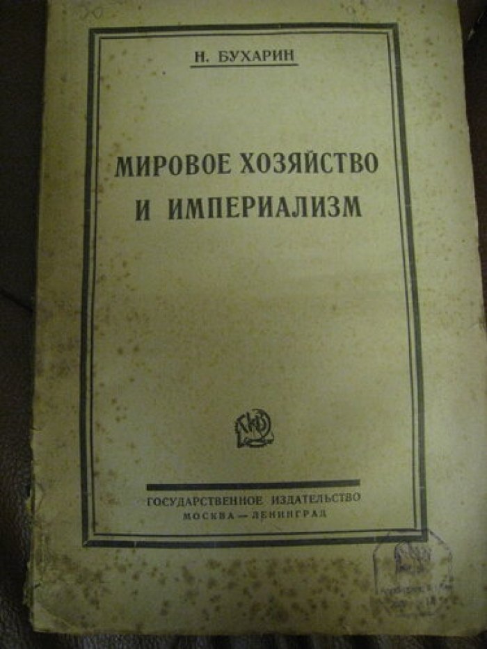 Бухарин Н. Мировое хозяйство и империализм.