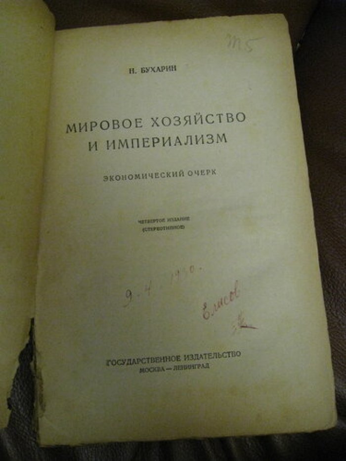 Бухарин Н. Мировое хозяйство и империализм.