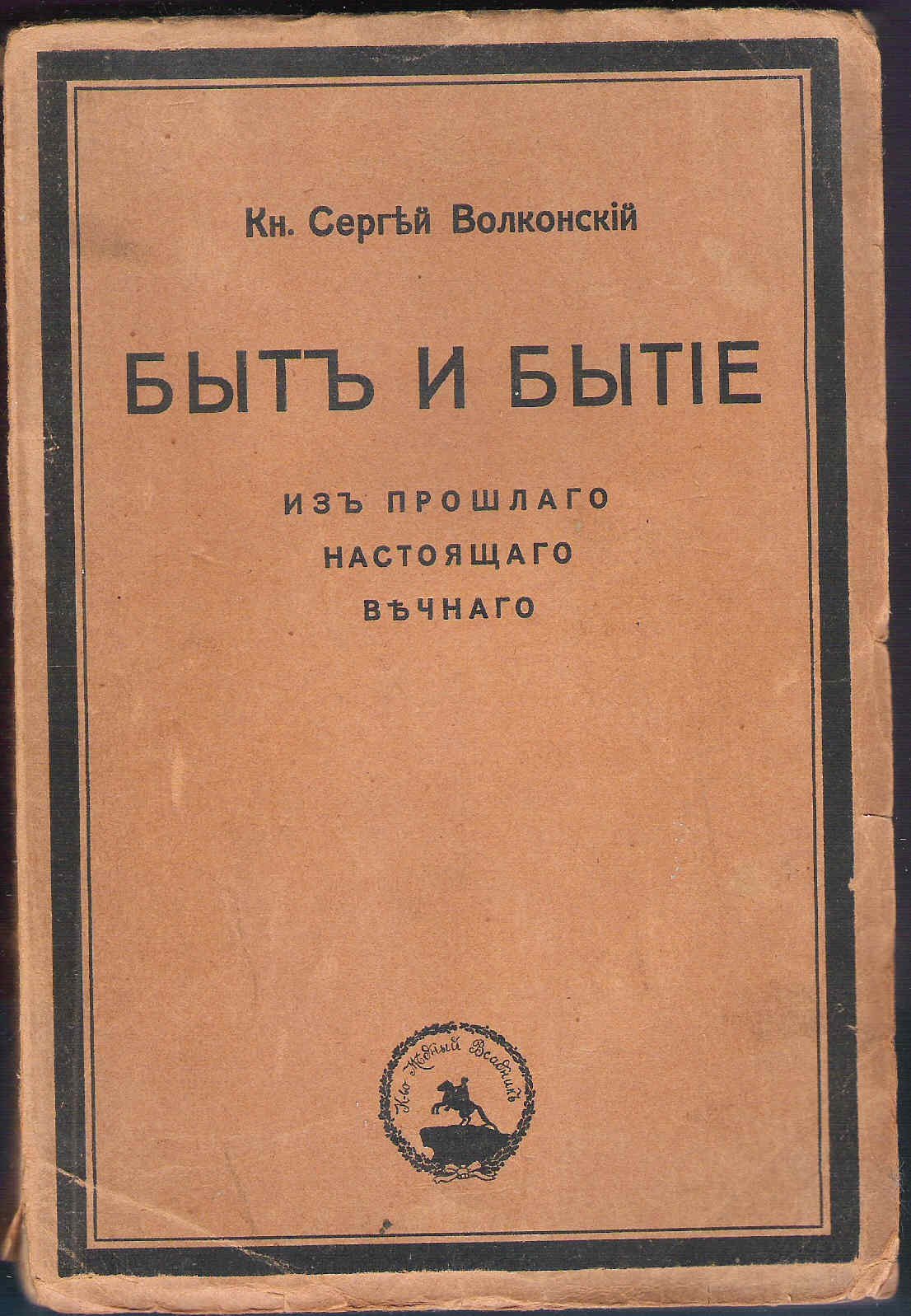 Волконский С. (Цветаева М.) Быт и бытие. Из прошлого настоящего вечного.