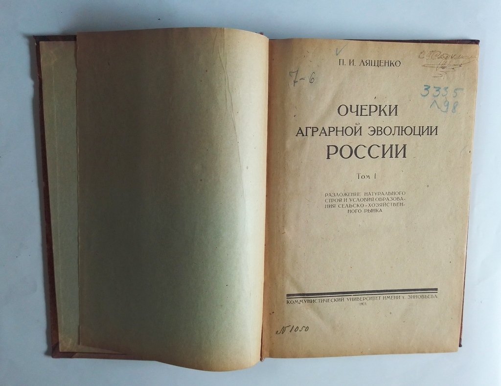 Лященко, П.И. Очерки аграрной эволюции России.