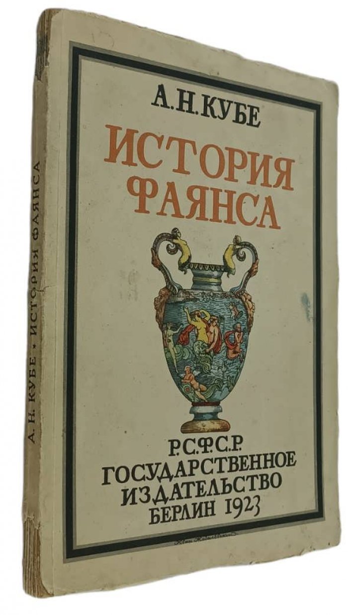 Кубе А.Н. История фаянса.