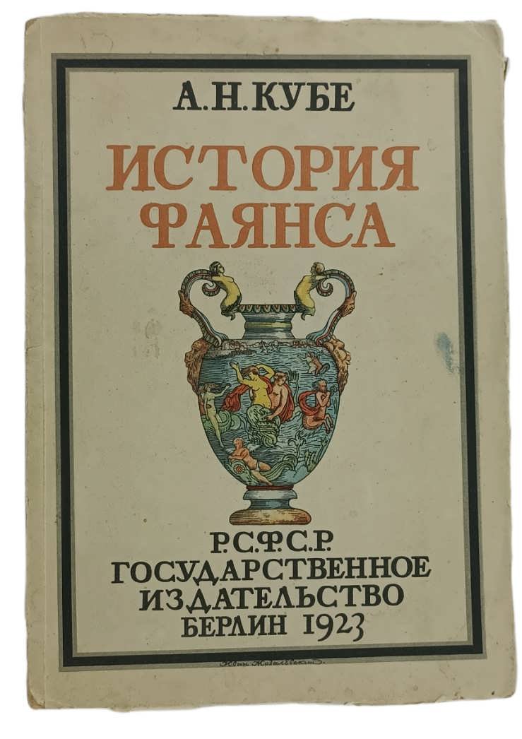 Кубе А.Н. История фаянса.