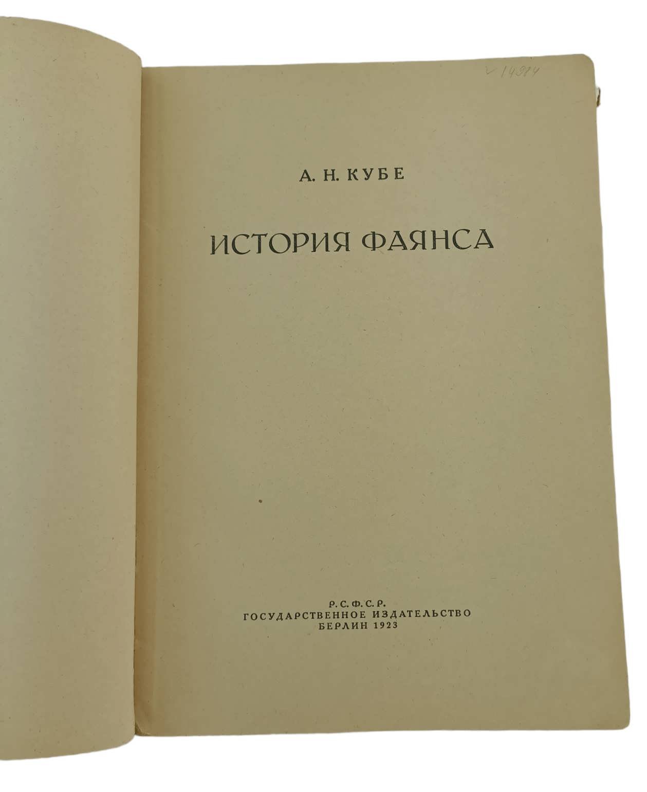 Кубе А.Н. История фаянса.