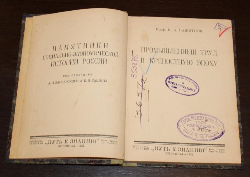 Пажитнов К.А. Промышленный труд в крепостную эпоху.