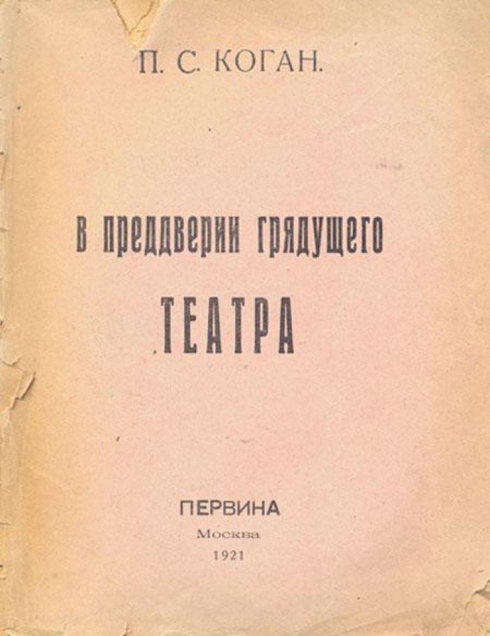 Коган, П.С. В преддверии грядущего театра.