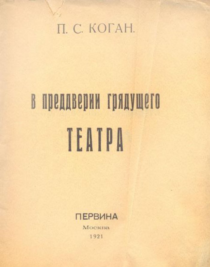 Коган, П.С. В преддверии грядущего театра.